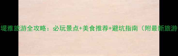 泰国芭堤雅旅游全攻略必玩景点美食推荐避坑指南附最新旅游信息