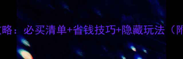 图片 泰国芭提雅购物攻略：必买清单+省钱技巧+隐藏玩法（附最新消费指南）1