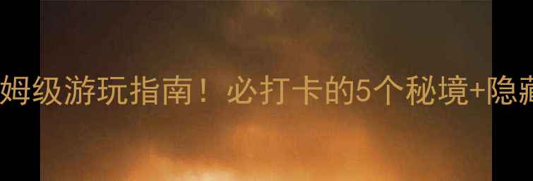 图片 泰宁九龙潭攻略｜保姆级游玩指南！必打卡的5个秘境+隐藏玩法，附避坑贴士1