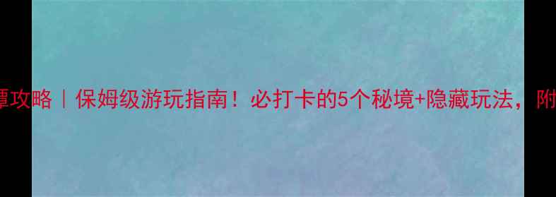 图片 泰宁九龙潭攻略｜保姆级游玩指南！必打卡的5个秘境+隐藏玩法，附避坑贴士2