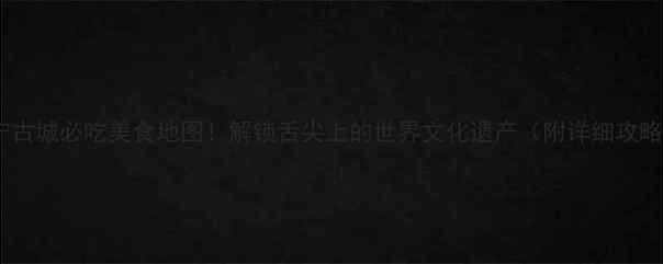图片 泰宁古城必吃美食地图！解锁舌尖上的世界文化遗产（附详细攻略）1