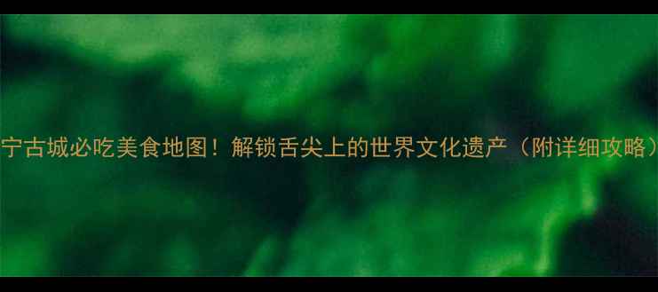 图片 泰宁古城必吃美食地图！解锁舌尖上的世界文化遗产（附详细攻略）2