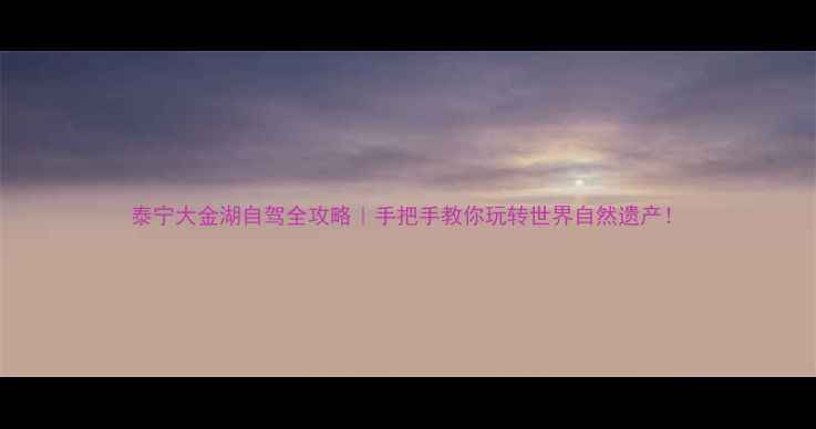 图片 泰宁大金湖自驾全攻略｜手把手教你玩转世界自然遗产！