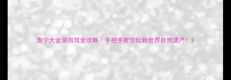 图片 泰宁大金湖自驾全攻略｜手把手教你玩转世界自然遗产！2