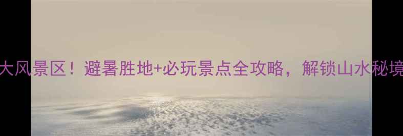 图片 泰宁必去十大风景区！避暑胜地+必玩景点全攻略，解锁山水秘境的N种玩法1