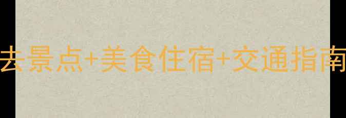 泰安亚龙湾避暑全攻略必去景点美食住宿交通指南人均500元玩转山水秘境