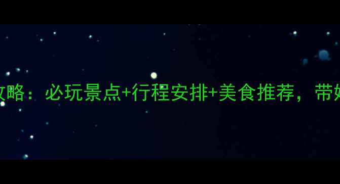 图片 泰安亲子游全攻略：必玩景点+行程安排+美食推荐，带娃出行省心指南