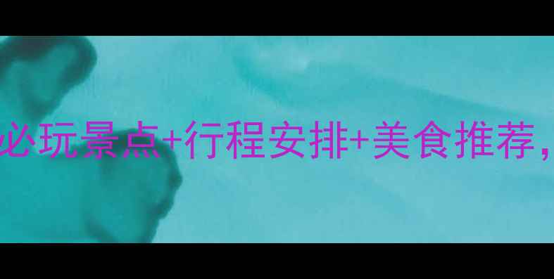 图片 泰安亲子游全攻略：必玩景点+行程安排+美食推荐，带娃出行省心指南1