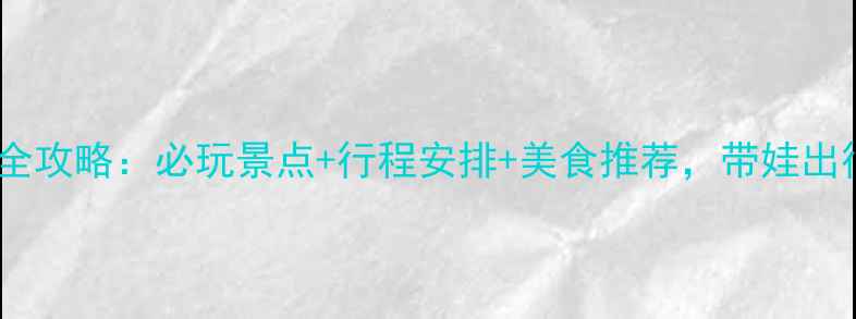 图片 泰安亲子游全攻略：必玩景点+行程安排+美食推荐，带娃出行省心指南2