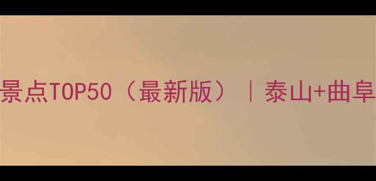 图片 泰安周边游必去景点TOP50（最新版）｜泰山+曲阜+微山湖全攻略1