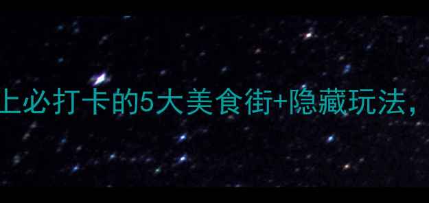 图片 泰安夜市攻略｜晚上必打卡的5大美食街+隐藏玩法，本地人私藏清单！