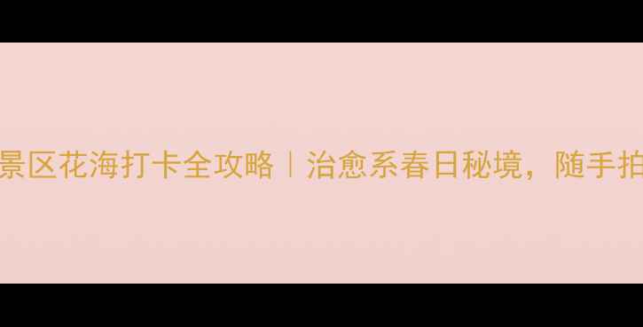 图片 泰安天颐湖景区花海打卡全攻略｜治愈系春日秘境，随手拍都是大片！