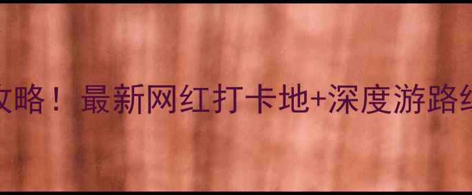 图片 泰安必去景点全攻略！最新网红打卡地+深度游路线+门票优惠指南1