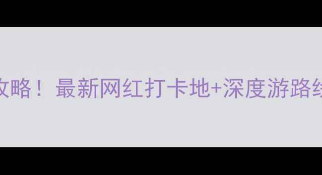 图片 泰安必去景点全攻略！最新网红打卡地+深度游路线+门票优惠指南2