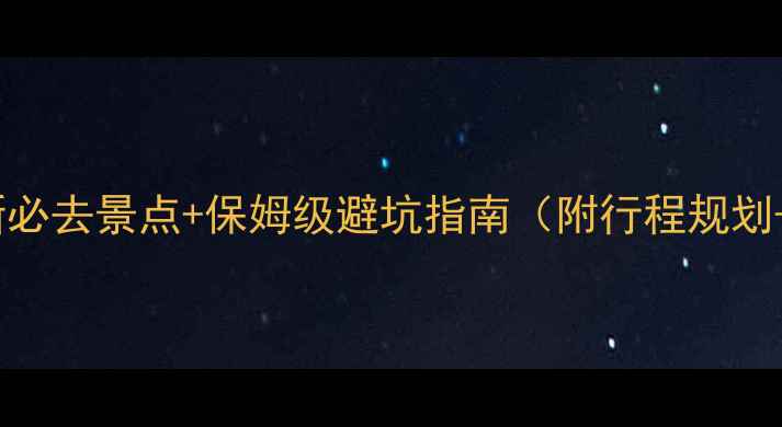 泰安旅游攻略最新必去景点保姆级避坑指南附行程规划美食住宿全攻略