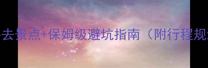 图片 泰安旅游攻略：最新必去景点+保姆级避坑指南（附行程规划+美食住宿全攻略）2