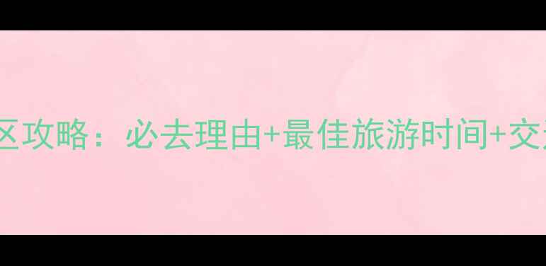 图片 泰安桃花峪景区攻略：必去理由+最佳旅游时间+交通门票全指南2