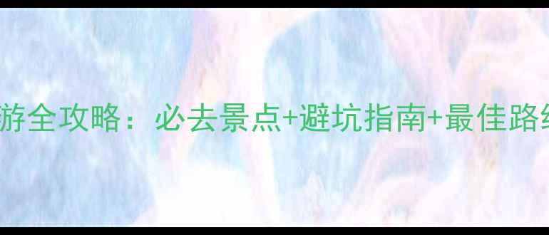 图片 泰山6月旅游全攻略：必去景点+避坑指南+最佳路线，最新版