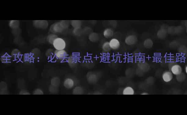 图片 泰山6月旅游全攻略：必去景点+避坑指南+最佳路线，最新版1