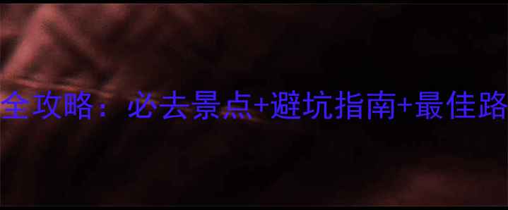 图片 泰山6月旅游全攻略：必去景点+避坑指南+最佳路线，最新版2