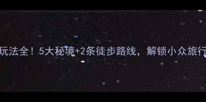 图片 泰山后山隐藏玩法全！5大秘境+2条徒步路线，解锁小众旅行者的仙境之旅