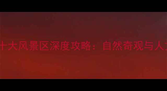 图片 泰山必去十大风景区深度攻略：自然奇观与人文瑰宝全1