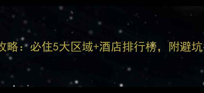 图片 泰山旅游住宿全攻略：必住5大区域+酒店排行榜，附避坑指南（附地图）1