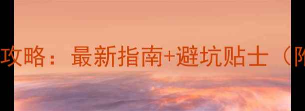 图片 泰山旅游住宿全攻略：最新指南+避坑贴士（附实时价格表）1