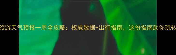 图片 泰山旅游天气预报一周全攻略：权威数据+出行指南，这份指南助你玩转泰山