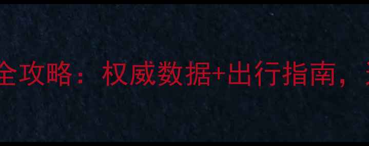 泰山旅游天气预报一周全攻略权威数据出行指南这份指南助你玩转泰山