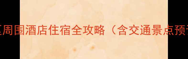 图片 泰山景区周围酒店住宿全攻略（含交通景点预订技巧）