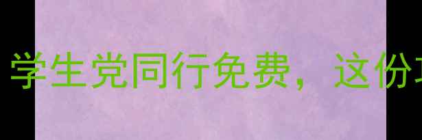 图片 泰山景区教师专属福利！学生党同行免费，这份攻略助你玩转齐鲁第一山