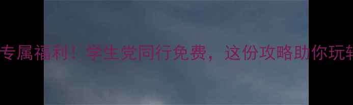 泰山景区教师专属福利学生党同行免费这份攻略助你玩转齐鲁第一山