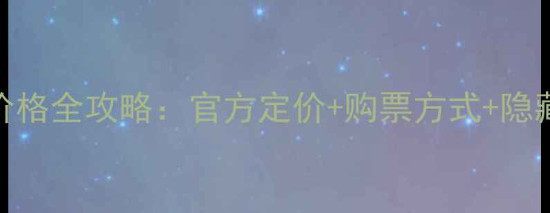 图片 泰山最新门票价格全攻略：官方定价+购票方式+隐藏优惠一网打尽