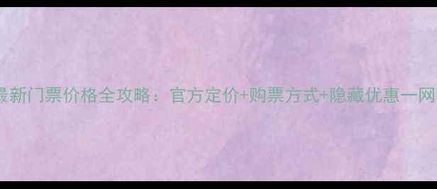 图片 泰山最新门票价格全攻略：官方定价+购票方式+隐藏优惠一网打尽1