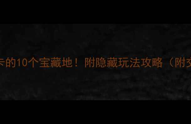 泰山脚下必打卡的10个宝藏地附隐藏玩法攻略附交通住宿推荐