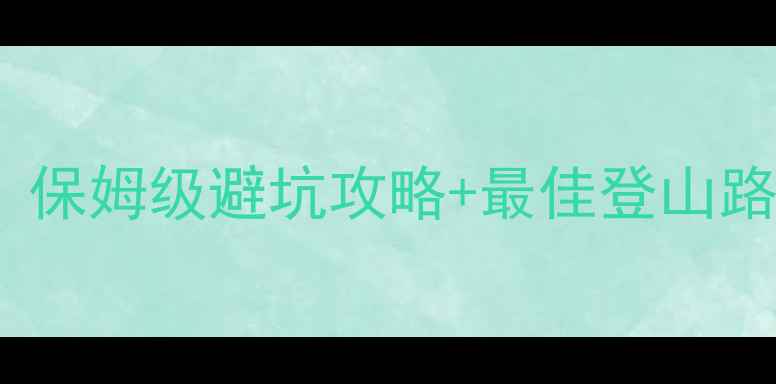 图片 泰山门票价格最新！保姆级避坑攻略+最佳登山路线，省时省力省心1