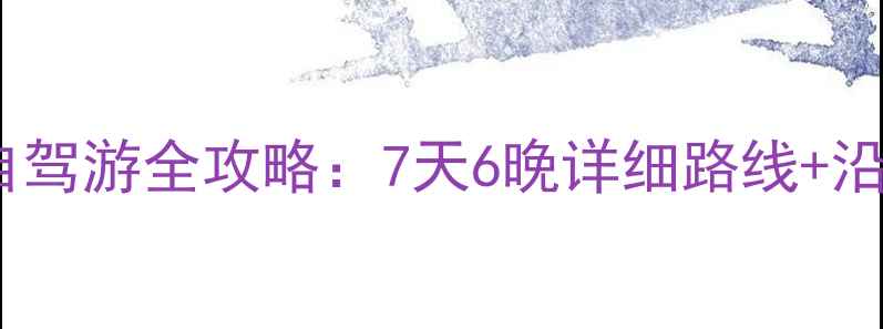 图片 泰州到西安自驾游全攻略：7天6晚详细路线+沿途必去景点1