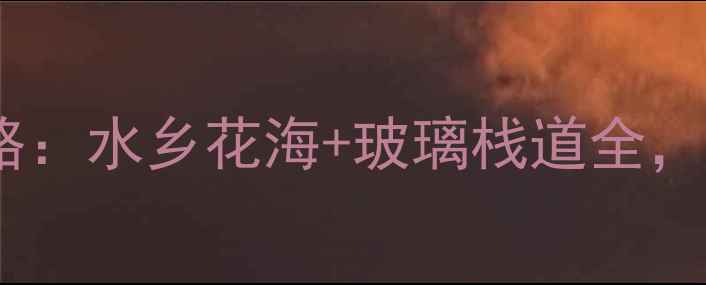 图片 泰州千垛景区最新攻略：水乡花海+玻璃栈道全，必打卡的10个理由！1