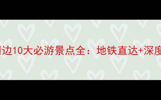 泰州地铁周边10大必游景点全地铁直达深度游玩攻略