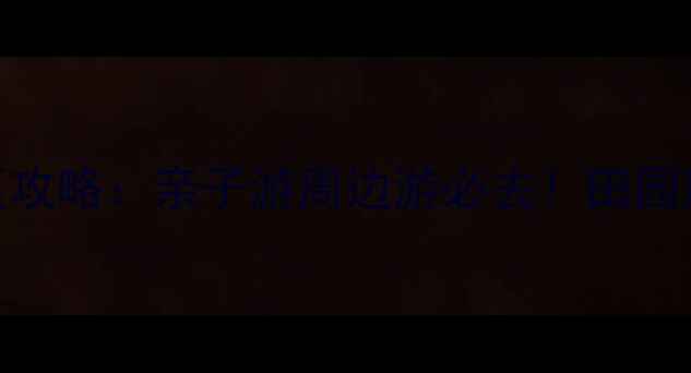 图片 泰州田园牧歌景区攻略：亲子游周边游必去！田园风光+农事体验全1
