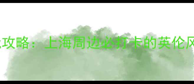 图片 泰晤士小镇游玩攻略：上海周边必打卡的英伦风情小镇全指南2
