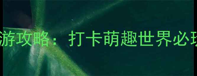 泰迪熊主题博物馆亲子游攻略打卡萌趣世界必玩项目及门票预约指南