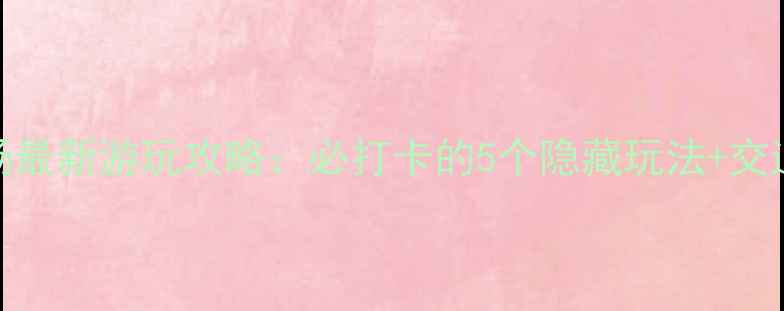 图片 泰顺云岚牧场最新游玩攻略：必打卡的5个隐藏玩法+交通住宿全指南