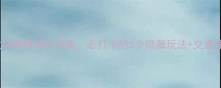 泰顺云岚牧场最新游玩攻略必打卡的5个隐藏玩法交通住宿全指南