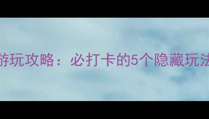 图片 泰顺云岚牧场最新游玩攻略：必打卡的5个隐藏玩法+交通住宿全指南2