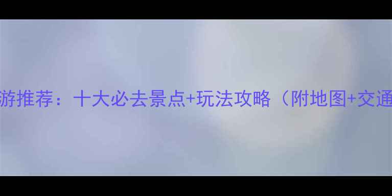 图片 泰顺旅游推荐：十大必去景点+玩法攻略（附地图+交通指南）