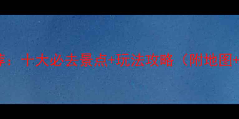 泰顺旅游推荐十大必去景点玩法攻略附地图交通指南