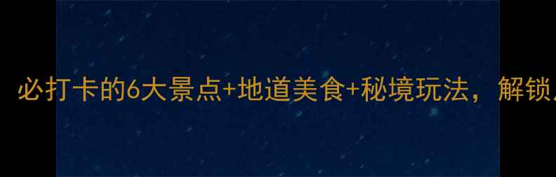 图片 泸定旅游全攻略：必打卡的6大景点+地道美食+秘境玩法，解锁川西小众旅行地1
