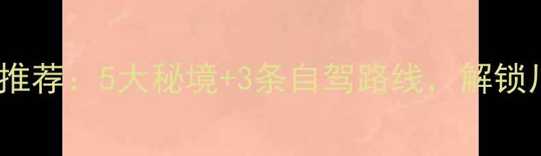 图片 泸州周边游必去景点推荐：5大秘境+3条自驾路线，解锁川南山水人文全攻略2